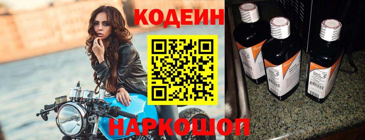 Коркино  Кодеин Purple Drank  Вход с VPN  Codein напиток Lean (лин) 