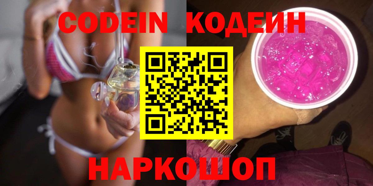 Codein напиток Lean (лин) Коркино